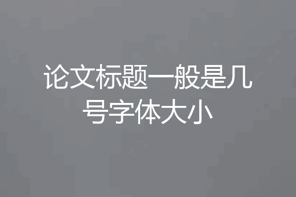 论文标题一般是几号字体大小