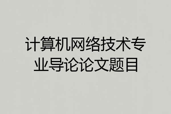 计算机网络技术专业导论论文题目