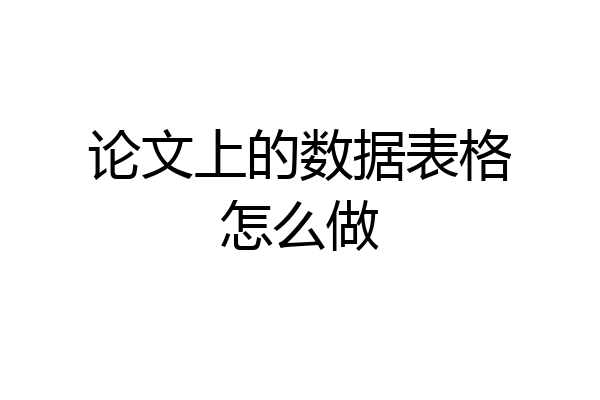 论文上的数据表格怎么做