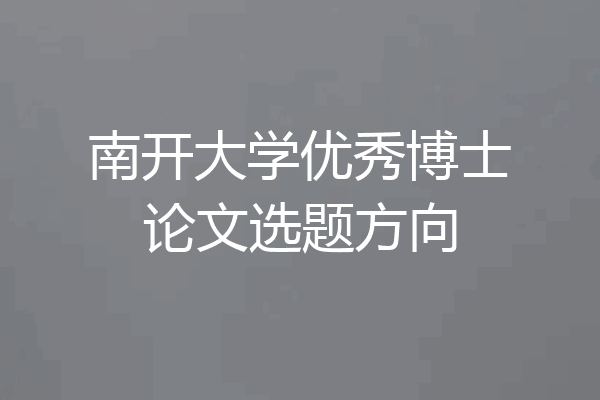 南开大学优秀博士论文选题方向