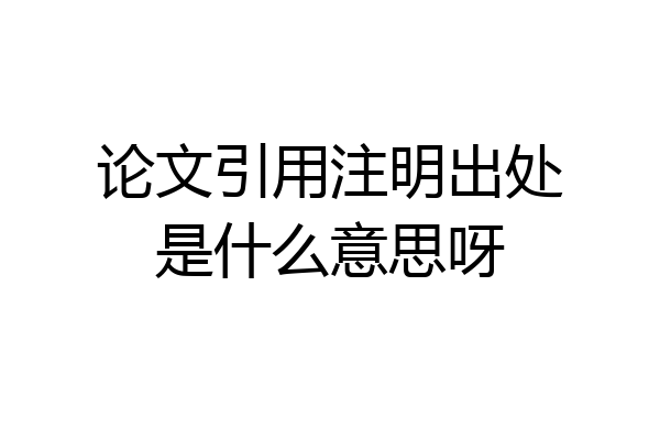 论文引用注明出处是什么意思呀