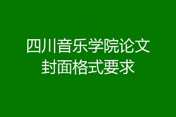 四川音乐学院论文封面格式要求