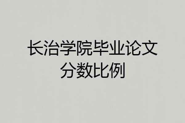 长治学院毕业论文分数比例