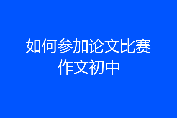 如何参加论文比赛作文初中