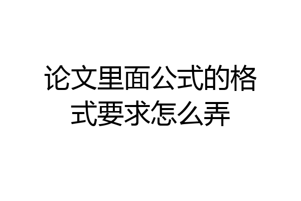 论文里面公式的格式要求怎么弄