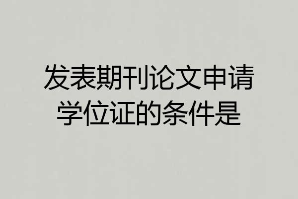 发表期刊论文申请学位证的条件是