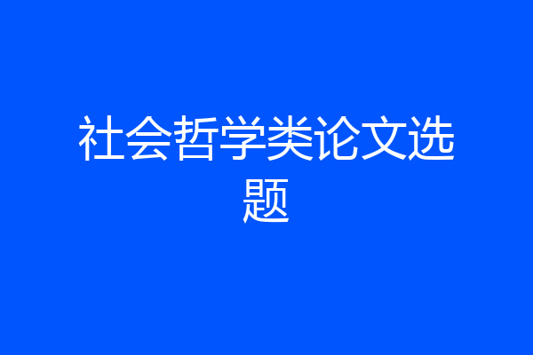 社会哲学类论文选题