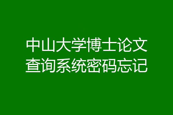 中山大学博士论文查询系统密码忘记