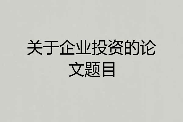 关于企业投资的论文题目