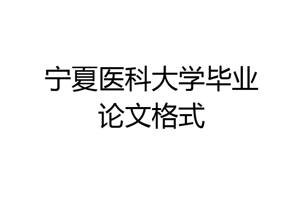 宁夏医科大学毕业论文格式