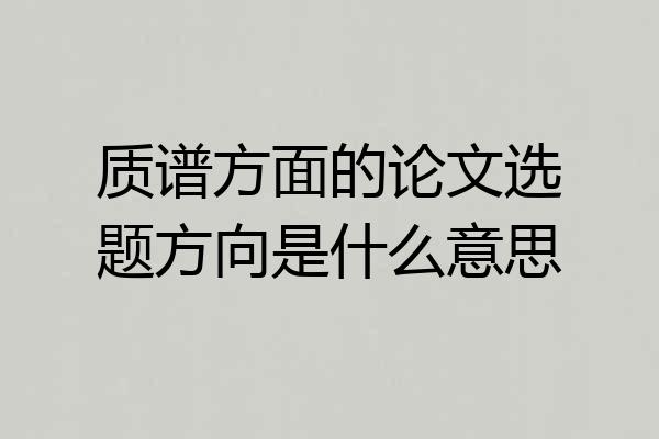 质谱方面的论文选题方向是什么意思