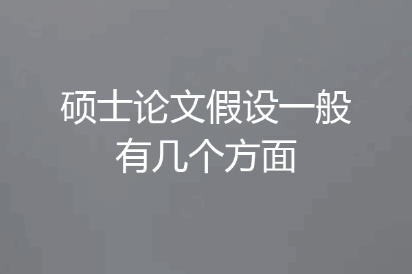 硕士论文假设一般有几个方面