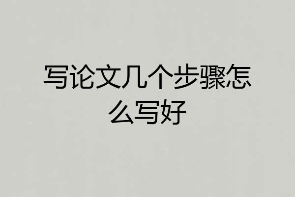 写论文几个步骤怎么写好