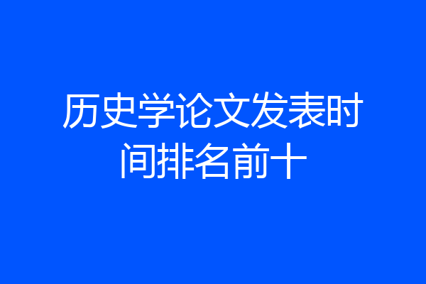 历史学论文发表时间排名前十