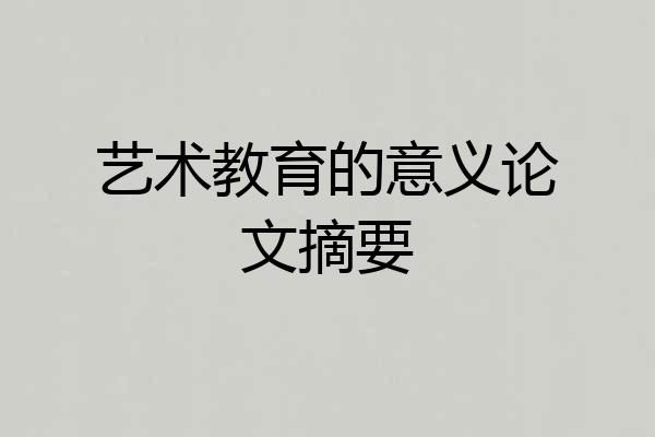 艺术教育的意义论文摘要