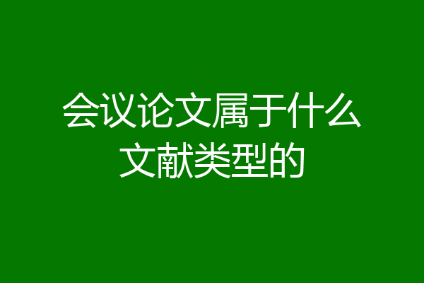 会议论文属于什么文献类型的