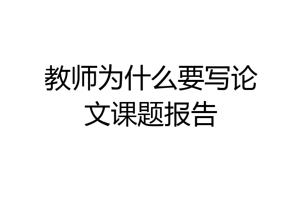 教师为什么要写论文课题报告