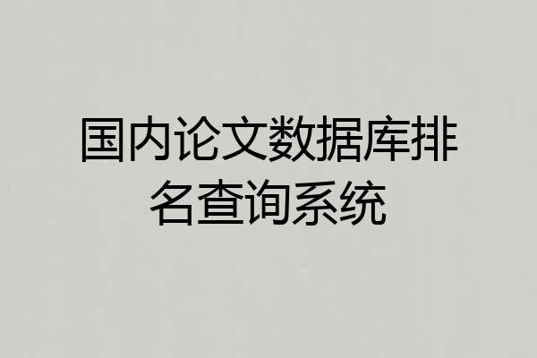 国内论文数据库排名查询系统