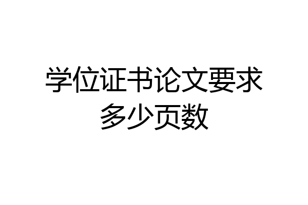 学位证书论文要求多少页数