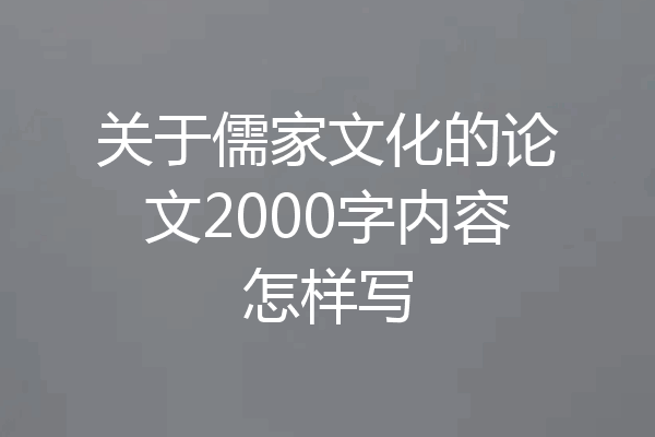 关于儒家文化的论文2000字内容怎样写