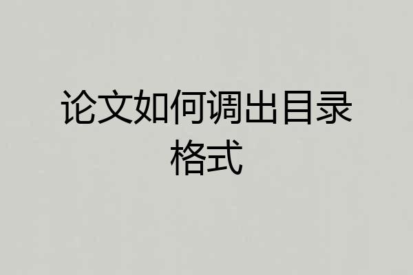 论文如何调出目录格式