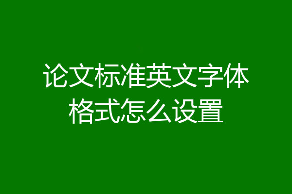 论文标准英文字体格式怎么设置