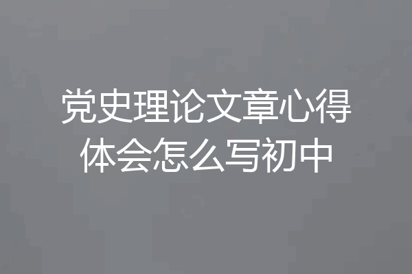 党史理论文章心得体会怎么写初中