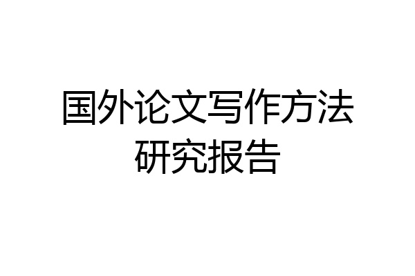 国外论文写作方法研究报告