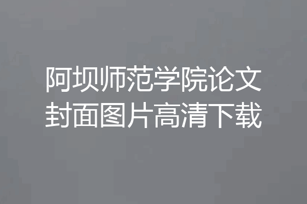 阿坝师范学院论文封面图片高清下载