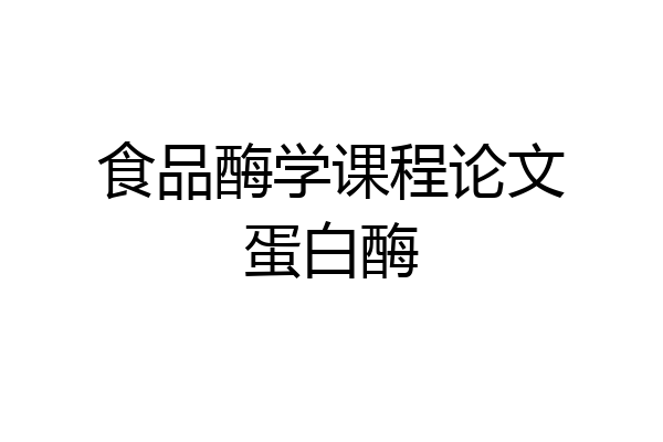 食品酶学课程论文蛋白酶