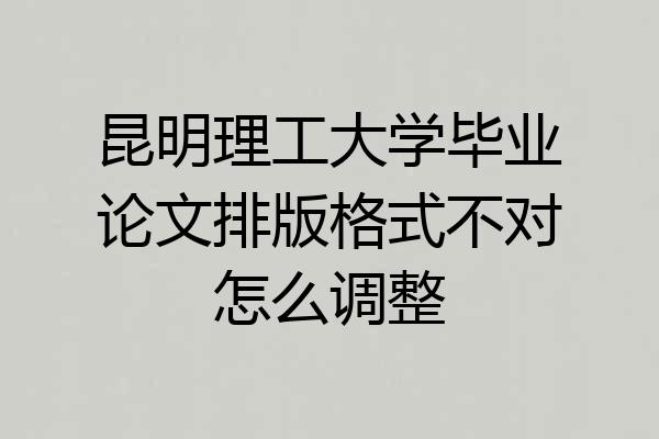 昆明理工大学毕业论文排版格式不对怎么调整