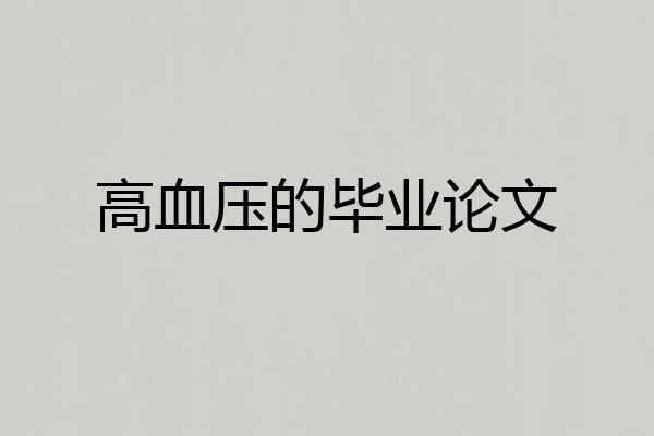 高血压的毕业论文