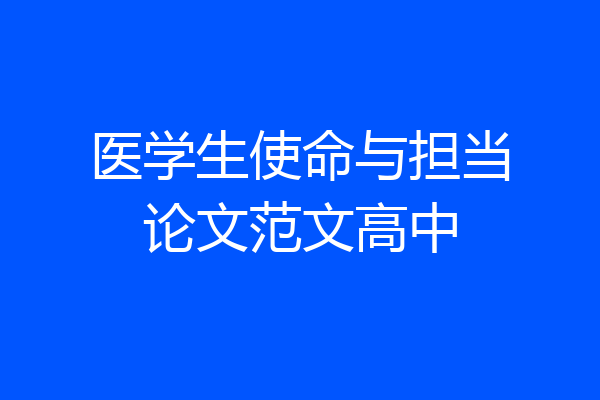 医学生使命与担当论文范文高中