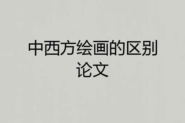 中西方绘画的区别论文