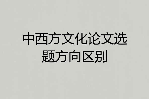 中西方文化论文选题方向区别
