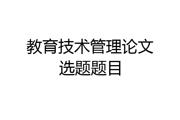 教育技术管理论文选题题目