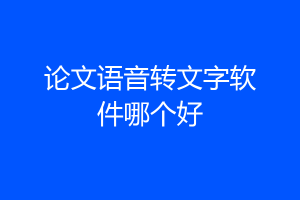论文语音转文字软件哪个好
