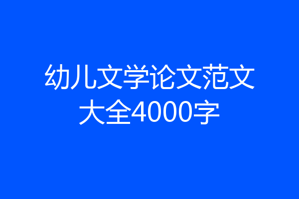幼儿文学论文范文大全4000字