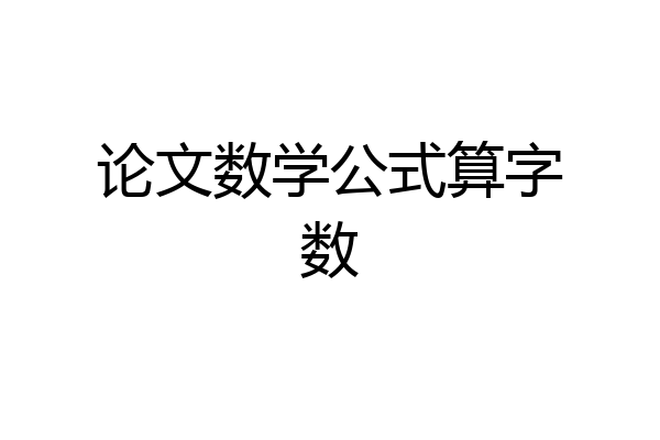 论文数学公式算字数