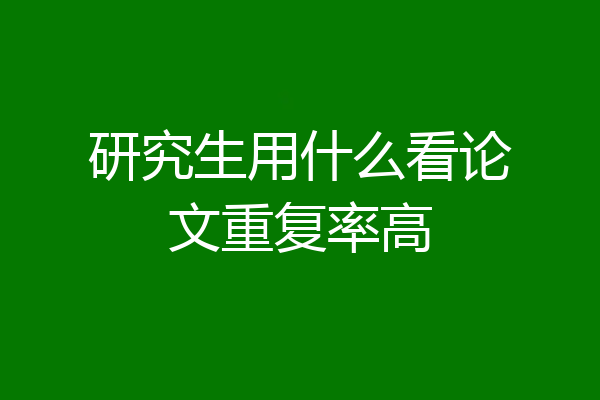 研究生用什么看论文重复率高