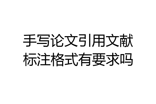 手写论文引用文献标注格式有要求吗
