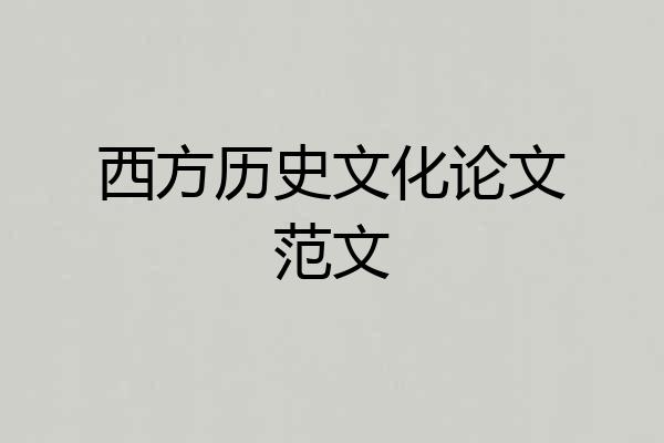 西方历史文化论文范文