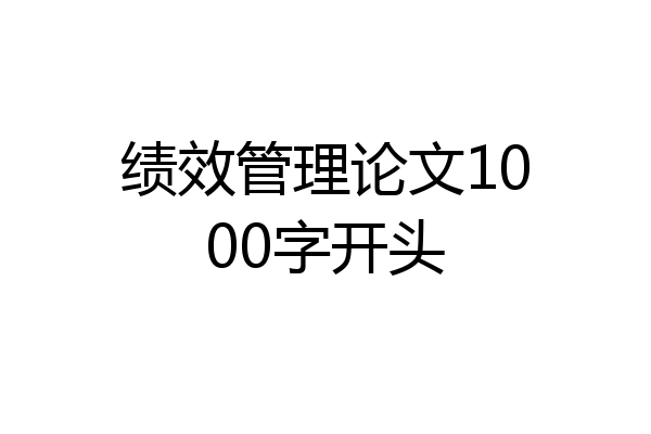 绩效管理论文1000字开头