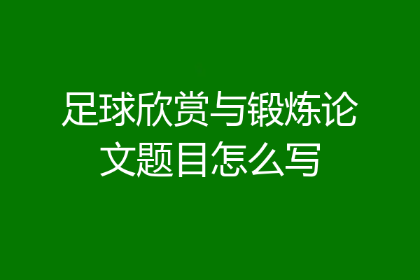 足球欣赏与锻炼论文题目怎么写