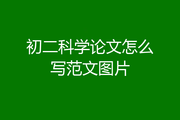 初二科学论文怎么写范文图片