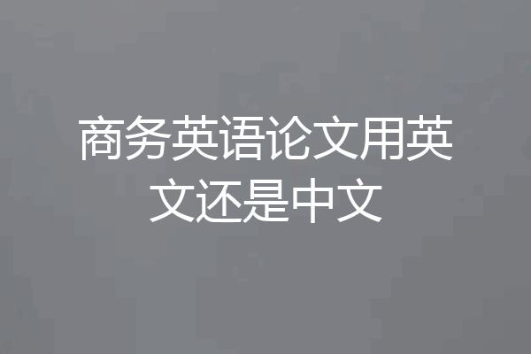 商务英语论文用英文还是中文