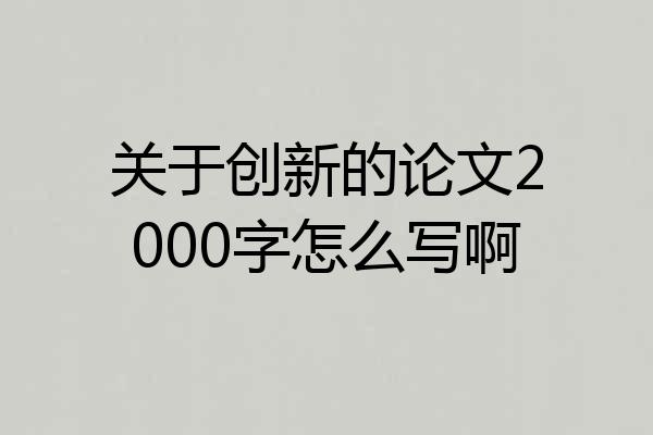 关于创新的论文2000字怎么写啊