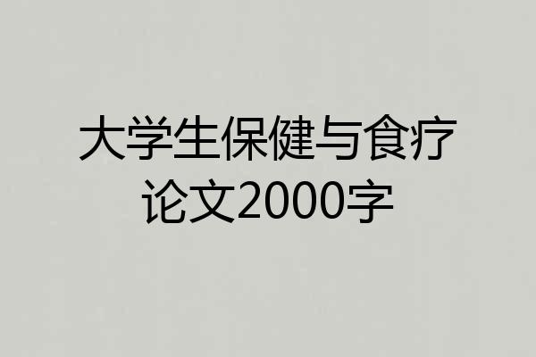 大学生保健与食疗论文2000字