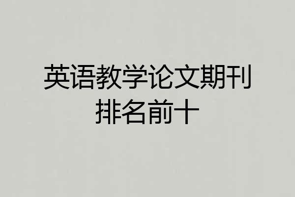 英语教学论文期刊排名前十