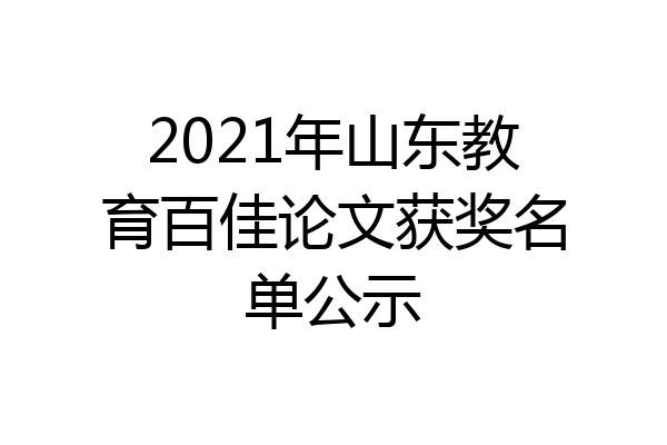 2021年山东教育百佳论文获奖名单公示